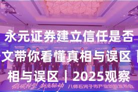 永元证券建立信任是否可靠？一文带你看懂真相与误区｜2025观察