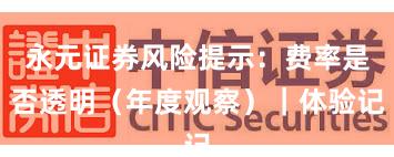 永元证券风险提示：费率是否透明（年度观察）｜体验记