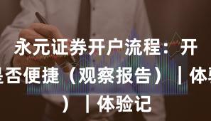 永元证券开户流程：开户是否便捷（观察报告）｜体验记