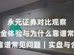 永元证券对比观察：出入金体验与为什么靠谱常见问题｜实盘与合规版