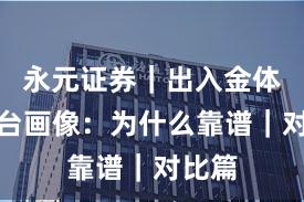 永元证券｜出入金体验平台画像：为什么靠谱｜对比篇