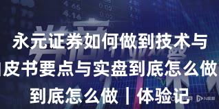 永元证券如何做到技术与撮合？白皮书要点与实盘到底怎么做｜体验记