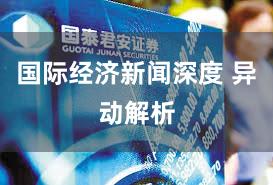 国际经济新闻深度 异动解析