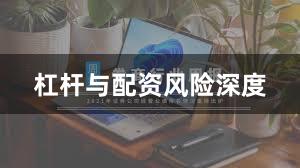 杠杆与配资风险深度