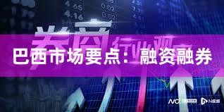 巴西市场要点：融资融券