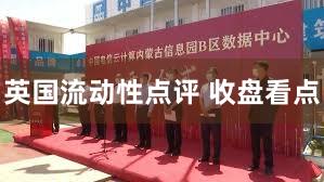 英国流动性点评 收盘看点