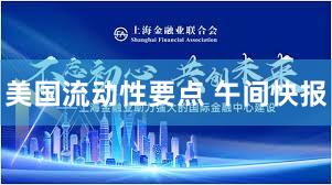 美国流动性要点 午间快报