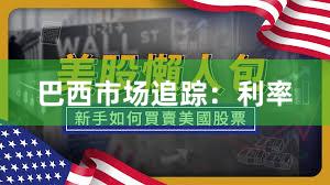 巴西市场追踪：利率