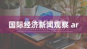 国际经济新闻观察 ar