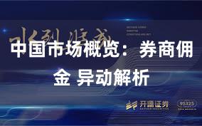 中国市场概览：券商佣金 异动解析