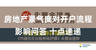 房地产景气度对开户流程影响问答 十点速递