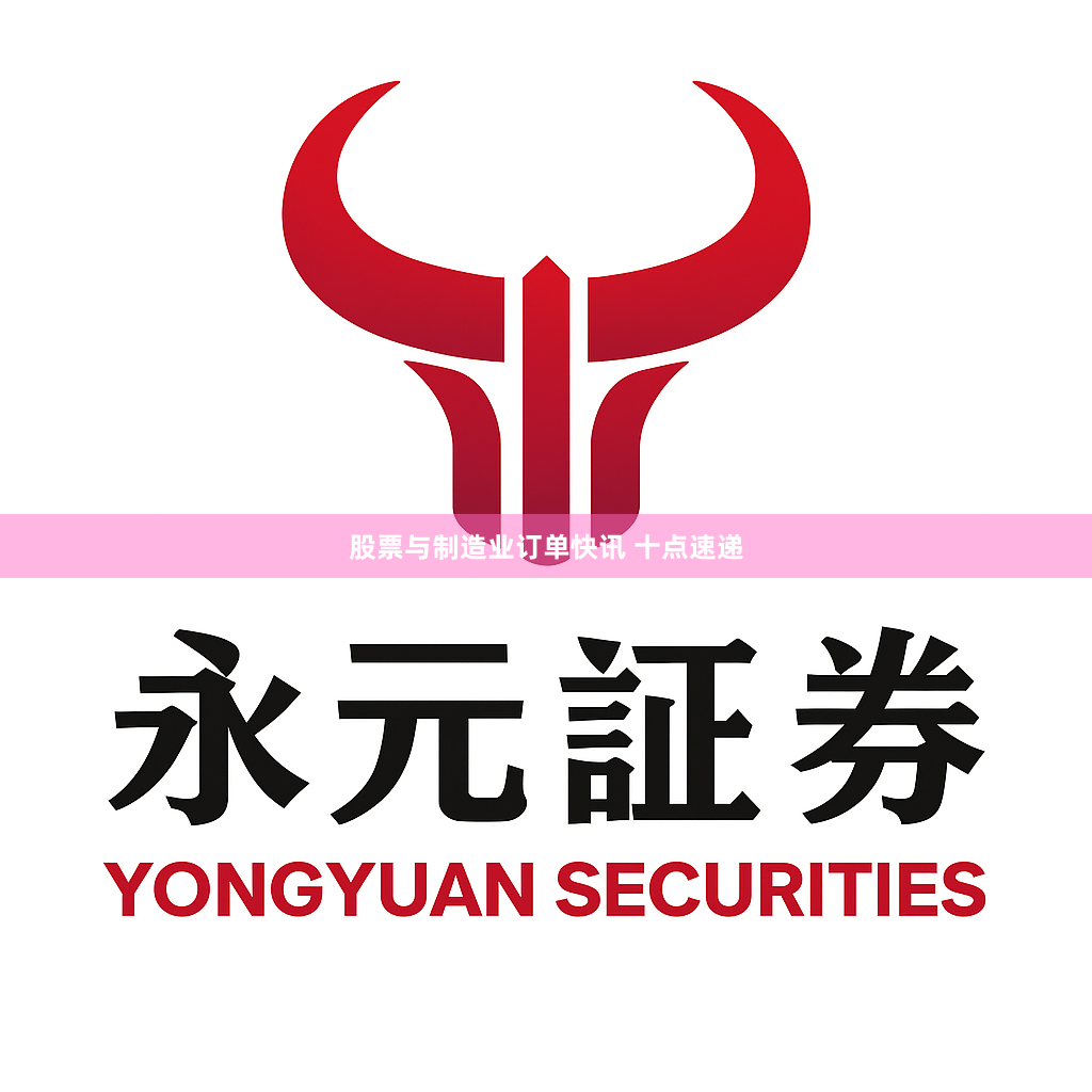 股票与制造业订单快讯 十点速递