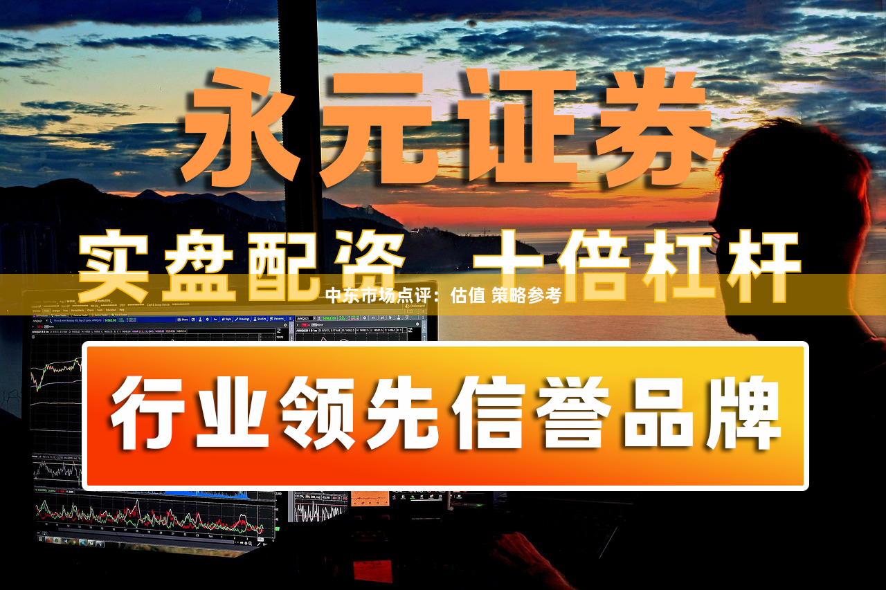 中东市场点评：估值 策略参考