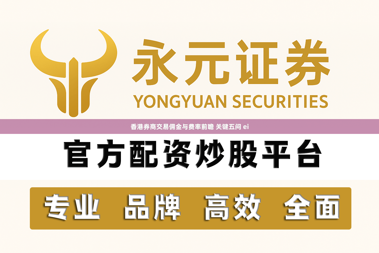 香港券商交易佣金与费率前瞻 关键五问 ei