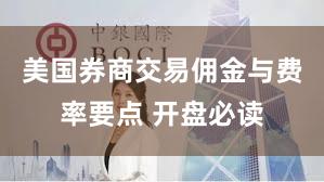 美国券商交易佣金与费率要点 开盘必读