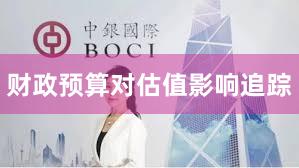 财政预算对估值影响追踪