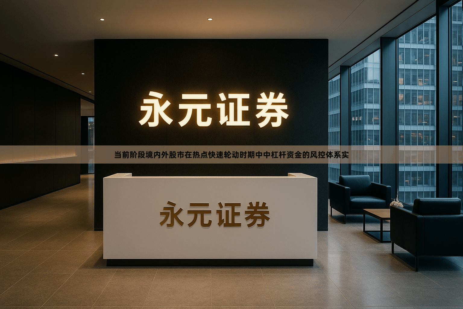 当前阶段境内外股市在热点快速轮动时期中中杠杆资金的风控体系实