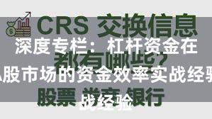 深度专栏：杠杆资金在A股市场的资金效率实战经验