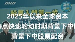2025年以来全球资本市场在热点快速轮动时期背景下中股票配资