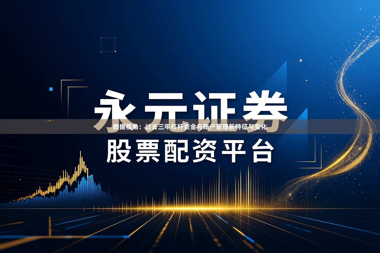 数据视角：过去三年杠杆资金与账户管理新特征与变化