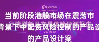 当前阶段港股市场在震荡市环境背景下中配资风险控制的产品设计案
