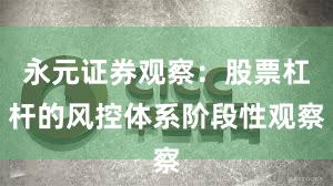 永元证券观察：股票杠杆的风控体系阶段性观察