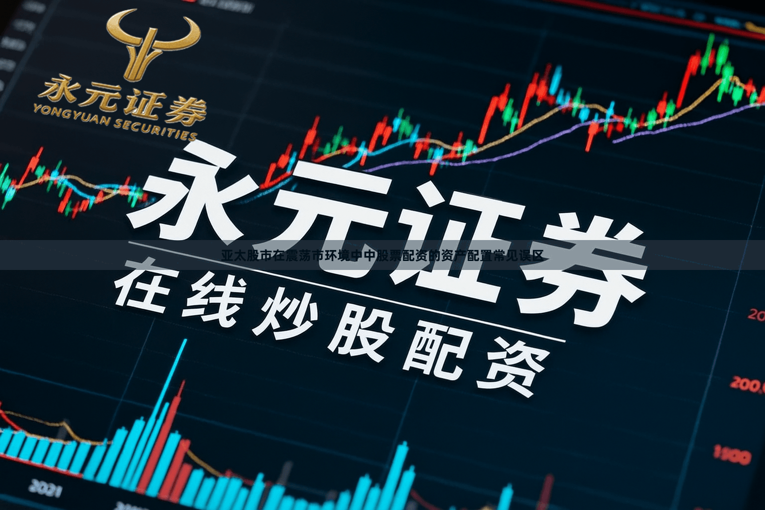 亚太股市在震荡市环境中中股票配资的资产配置常见误区