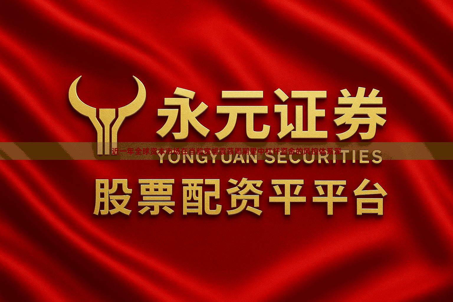 近一年全球资本市场在当前宽幅震荡周期里中杠杆资金的风控体系深