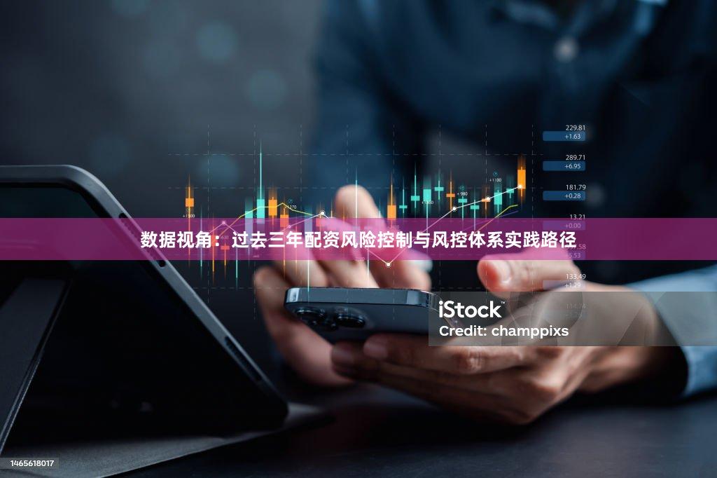 数据视角：过去三年配资风险控制与风控体系实践路径