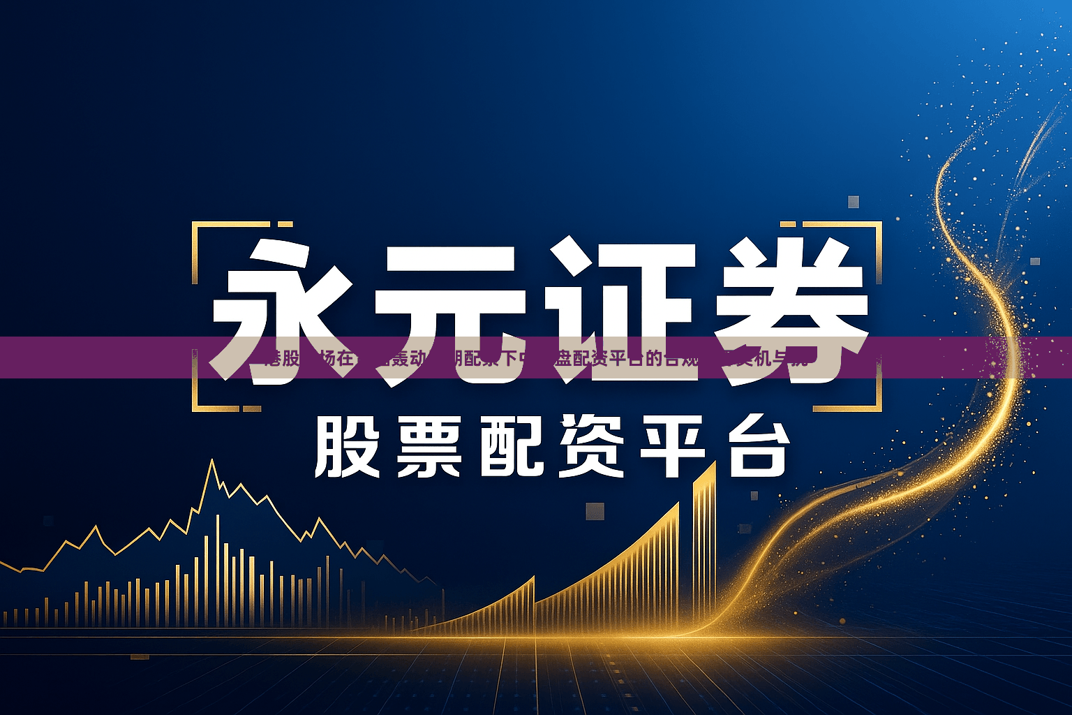 港股商场在宽幅轰动周期配景下中实盘配资平台的合规边界契机与挑