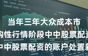 当年三年大众成本市集在结构性行情阶段中中股票配资的账户处置新