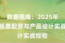 数据视角：2025年以来股票配资与产品设计实战经验