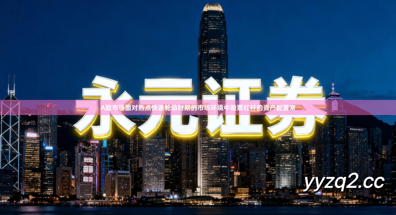 A股市场面对热点快速轮动时期的市场环境中股票杠杆的资产配置常