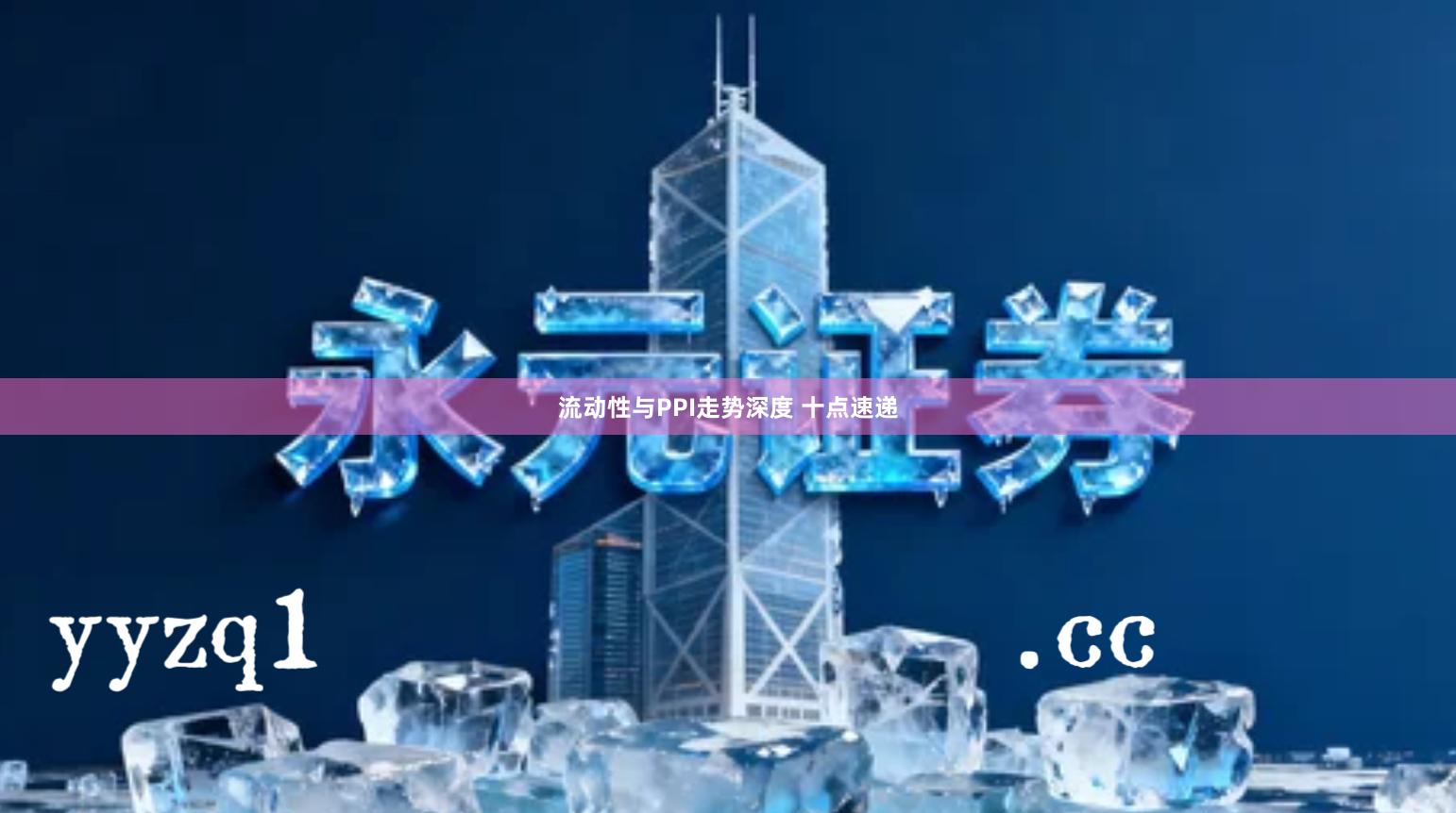 流动性与PPI走势深度 十点速递