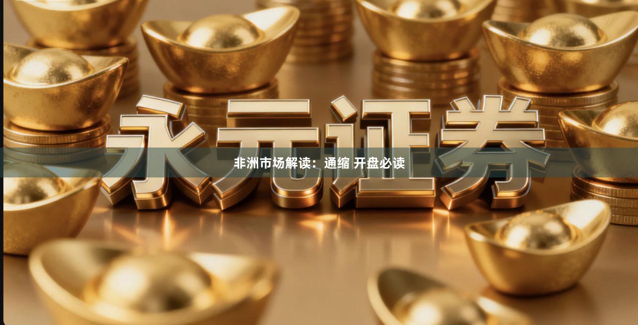 非洲市场解读：通缩 开盘必读