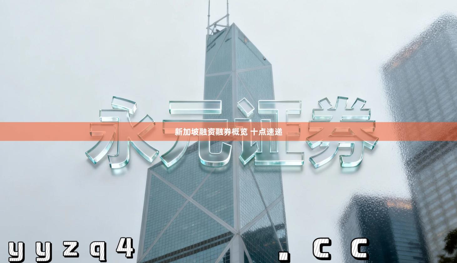 新加坡融资融券概览 十点速递