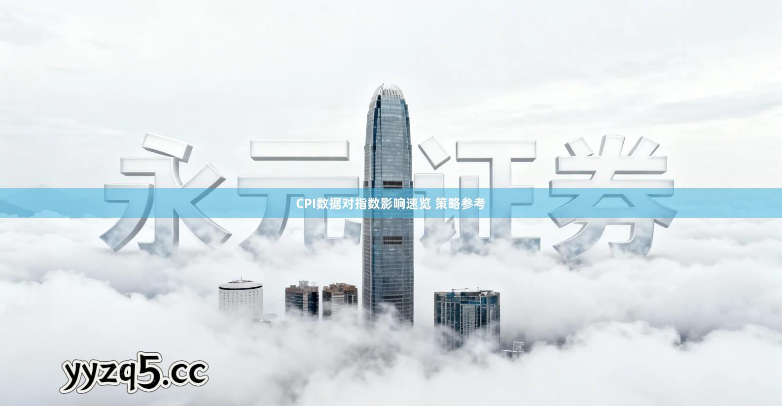 CPI数据对指数影响速览 策略参考