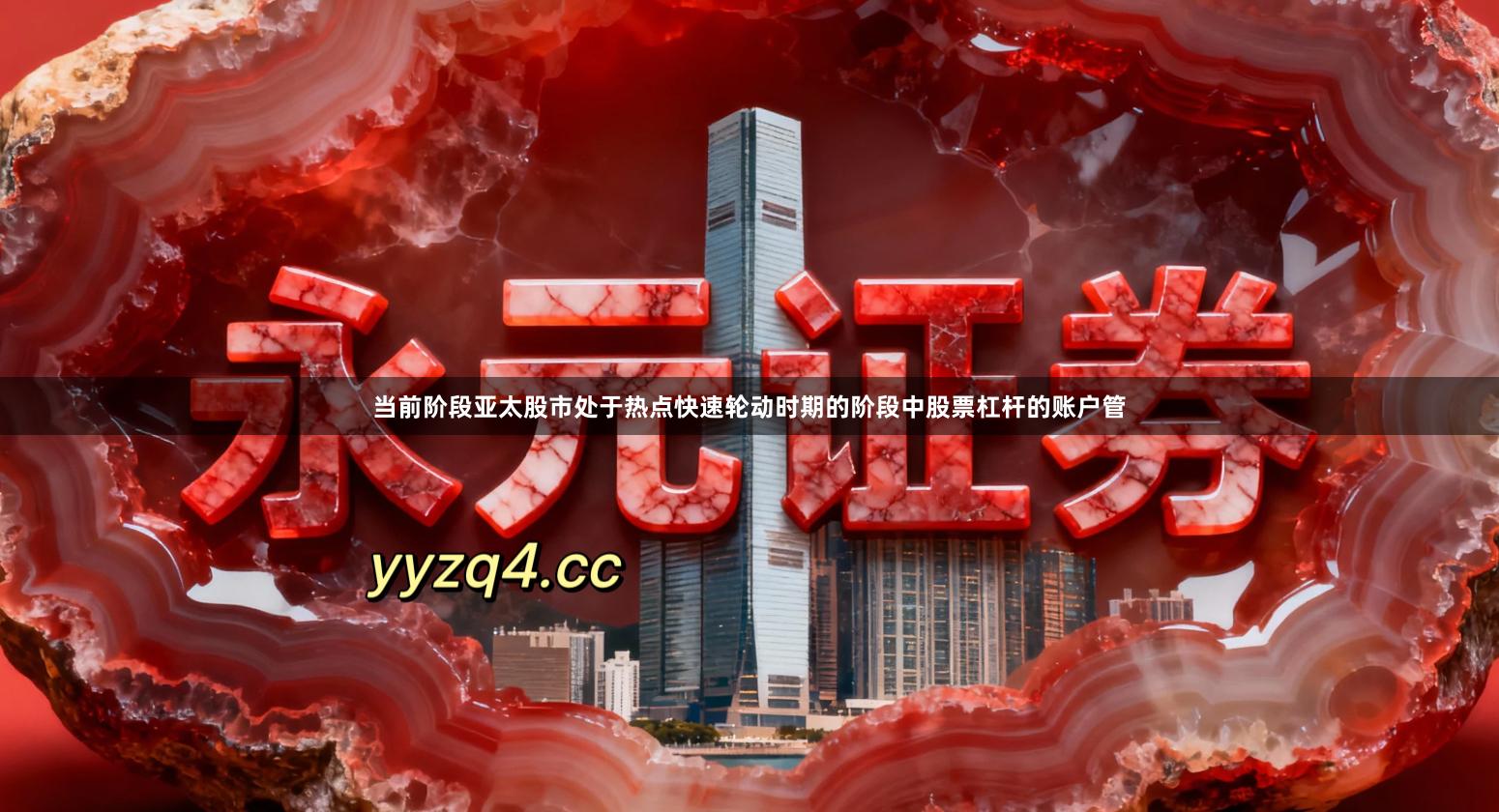 当前阶段亚太股市处于热点快速轮动时期的阶段中股票杠杆的账户管
