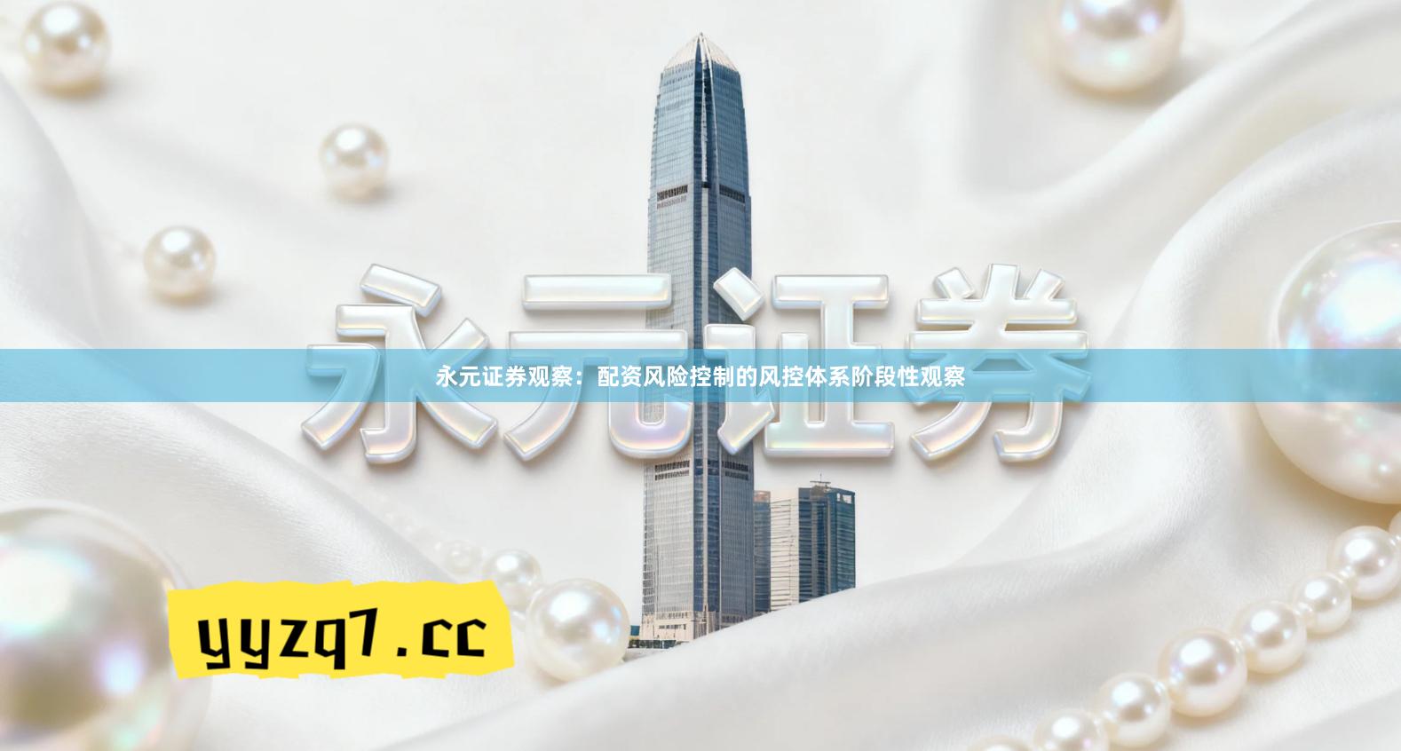 永元证券观察：配资风险控制的风控体系阶段性观察