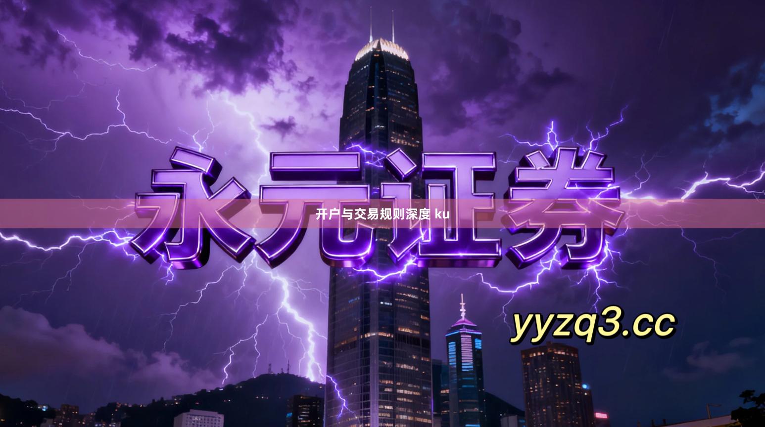 开户与交易规则深度 ku