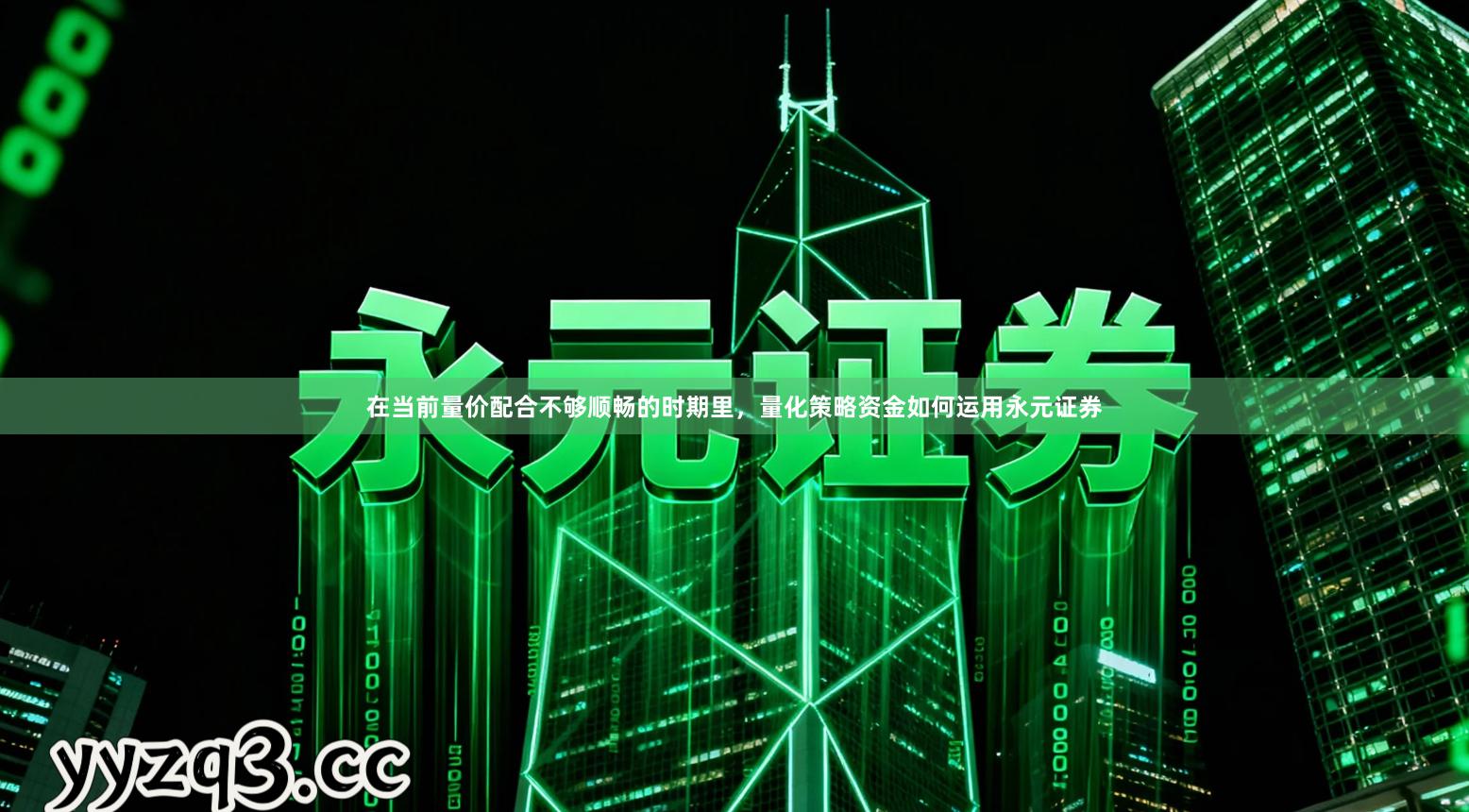 在当前量价配合不够顺畅的时期里,量化策略资金如何运用永元证券