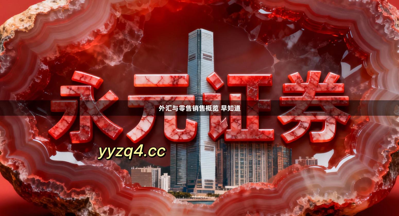 外汇与零售销售概览 早知道