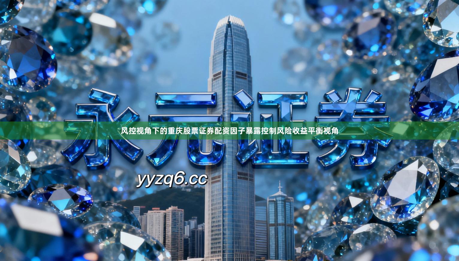 风控视角下的重庆股票证券配资因子暴露控制风险收益平衡视角