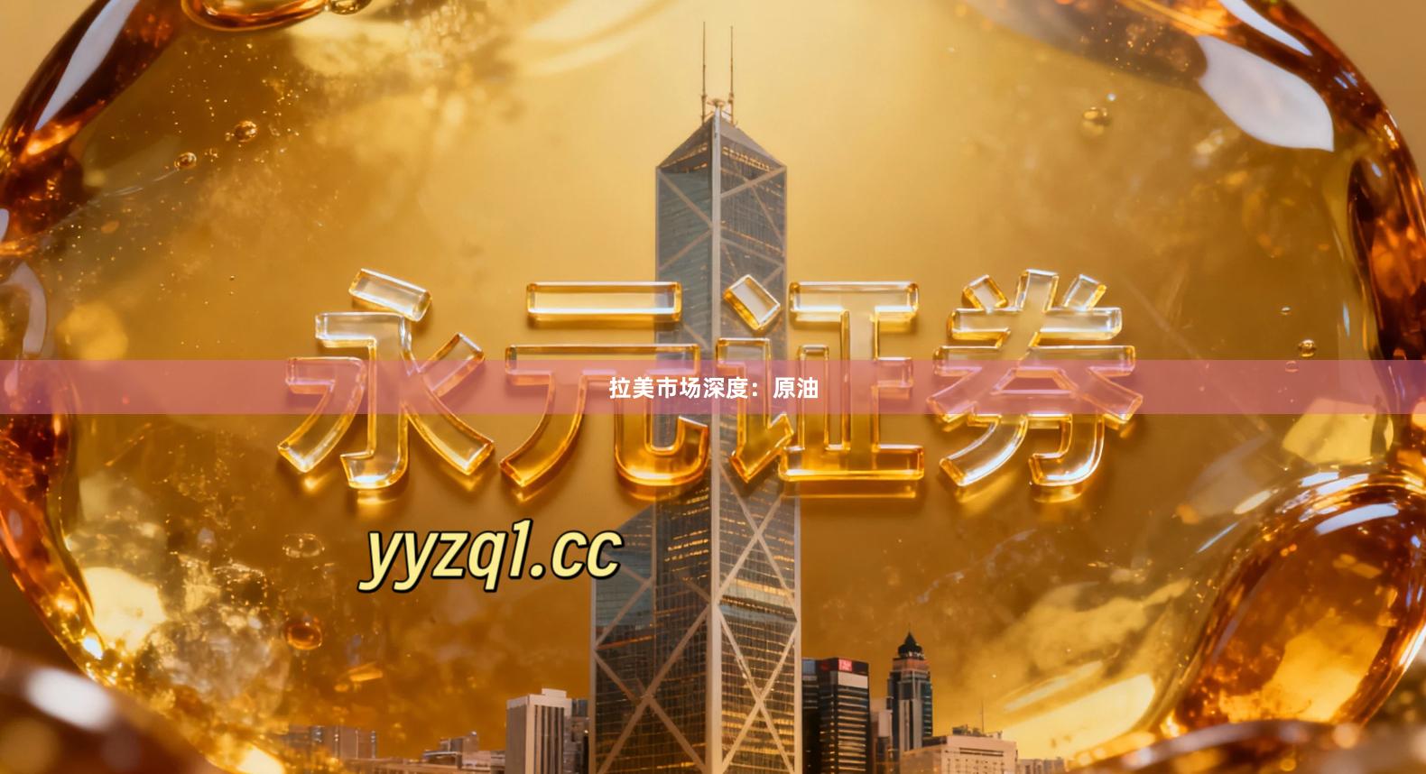 拉美市场深度：原油