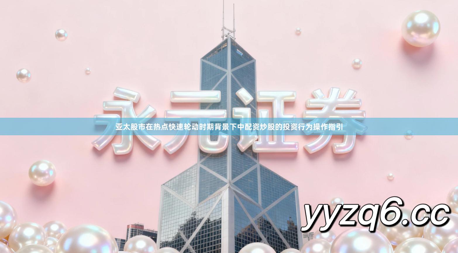 亚太股市在热点快速轮动时期背景下中配资炒股的投资行为操作指引