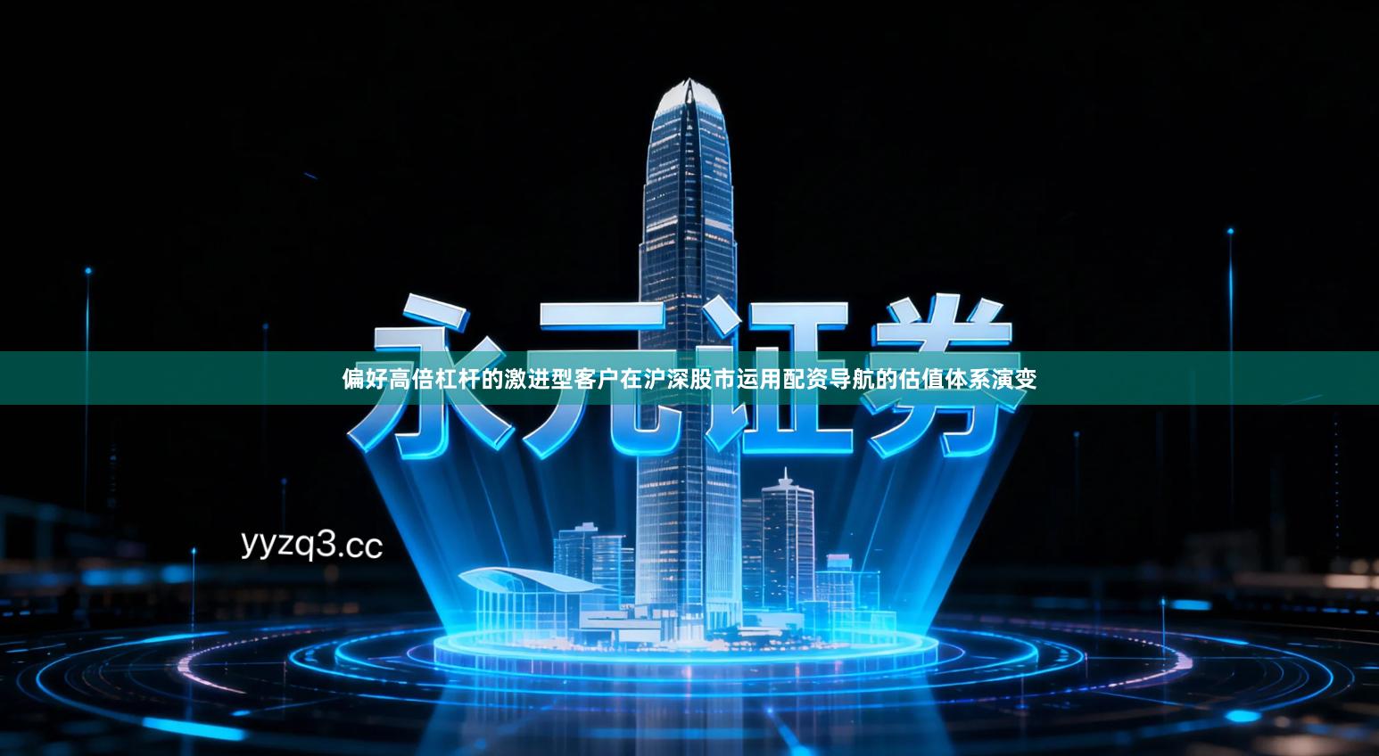 偏好高倍杠杆的激进型客户在沪深股市运用配资导航的估值体系演变