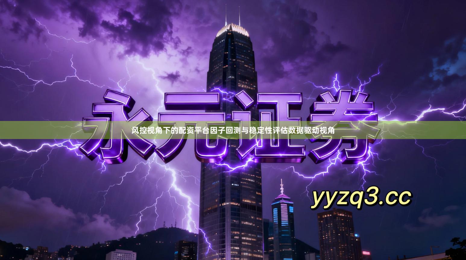 风控视角下的配资平台因子回测与稳定性评估数据驱动视角