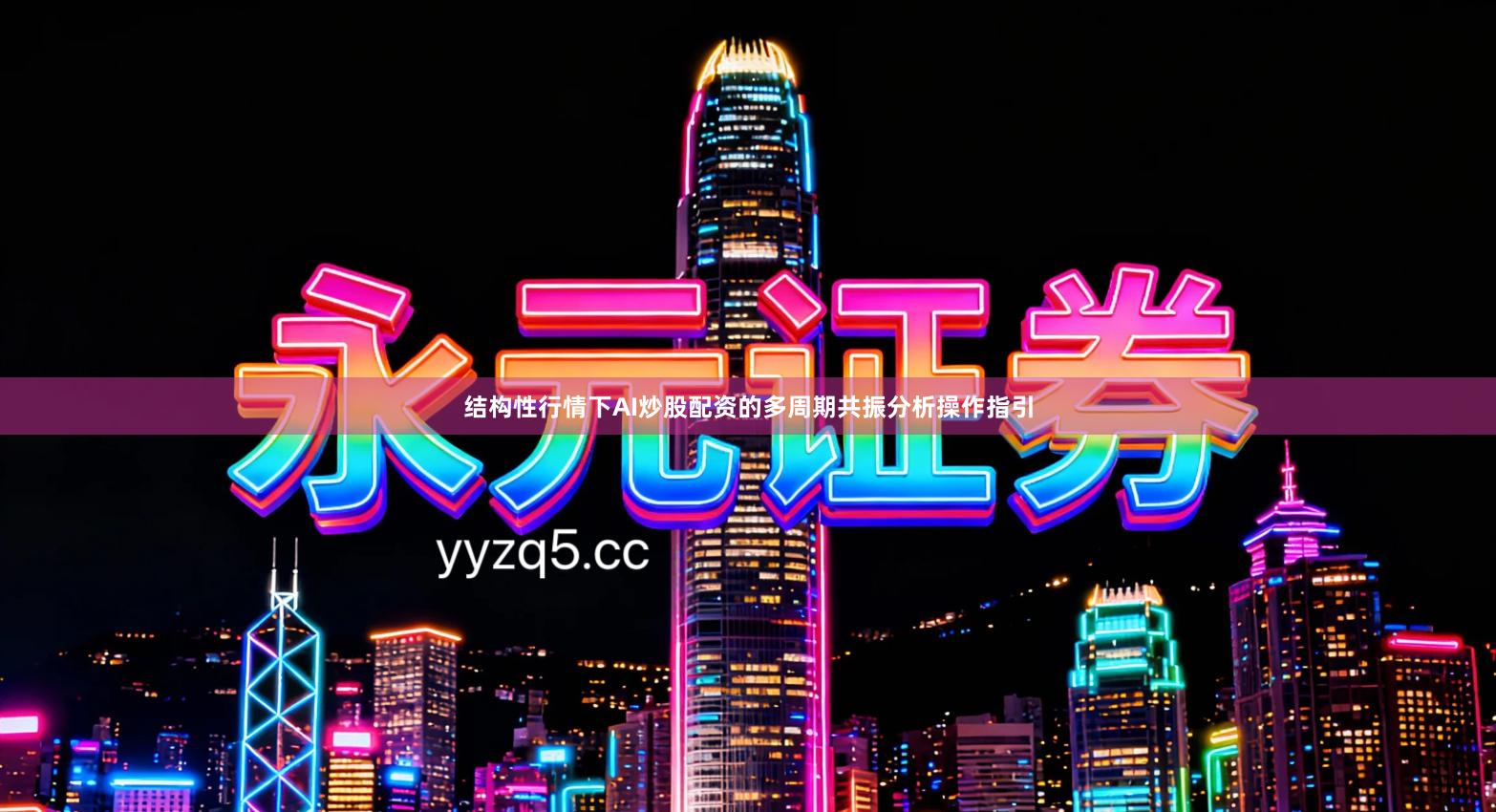 结构性行情下AI炒股配资的多周期共振分析操作指引