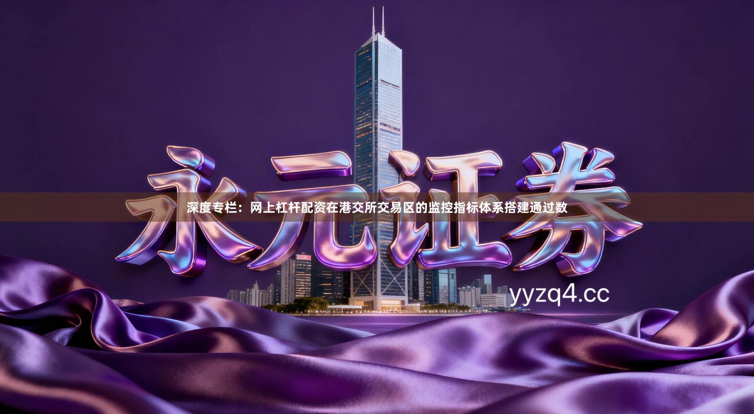 深度专栏：网上杠杆配资在港交所交易区的监控指标体系搭建通过数