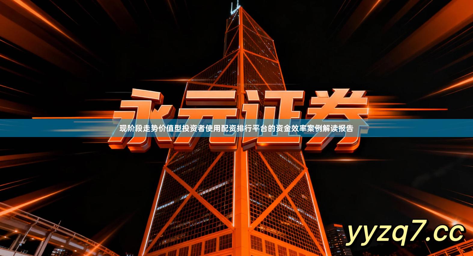 现阶段走势价值型投资者使用配资排行平台的资金效率案例解读报告